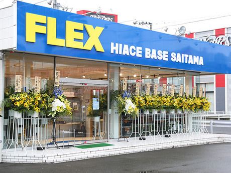 自動車事業部(FLEX)　ハイエースベースさいたま