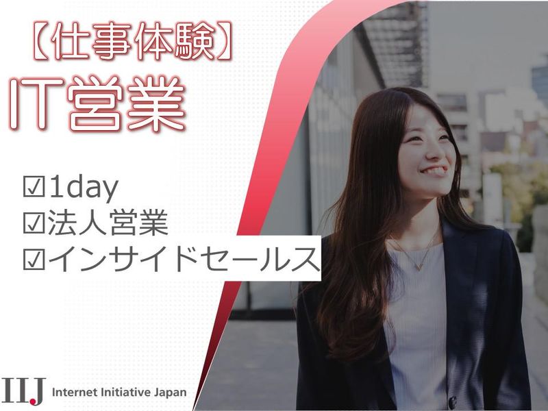 【仕事体験】IT営業 @対面/半日