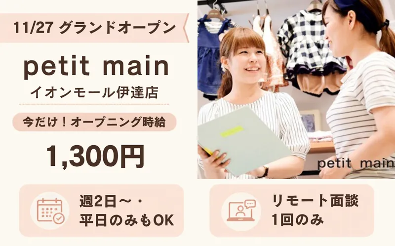petit main(プティマイン)　イオンモール伊達店のアルバイト・バイト求人情報