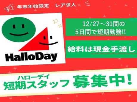 HalloDay(ハローデイ)　直方店の派遣求人情報