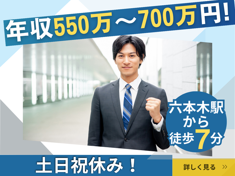 六本木のオフィスビルの求人・転職情報