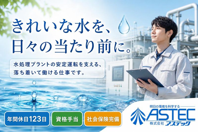 株式会社アステックの求人・転職情報
