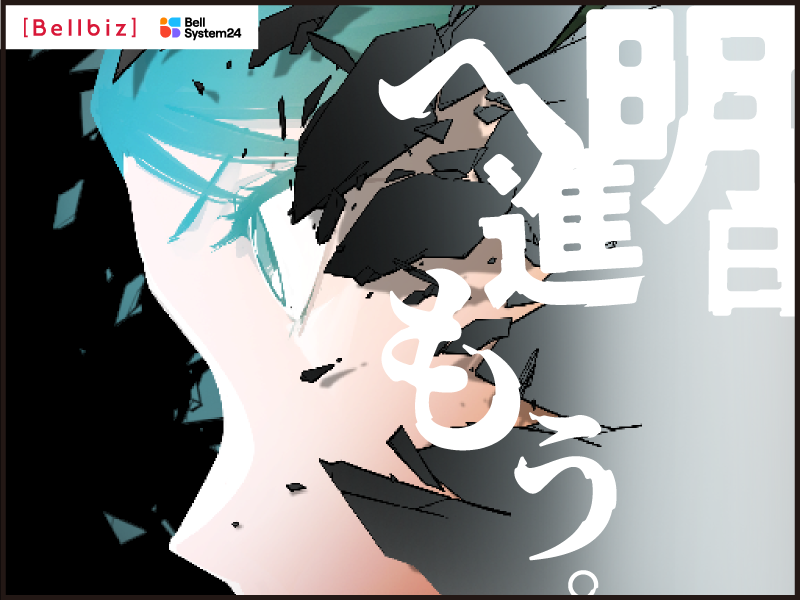 株式会社ベルシステム24の求人・転職情報