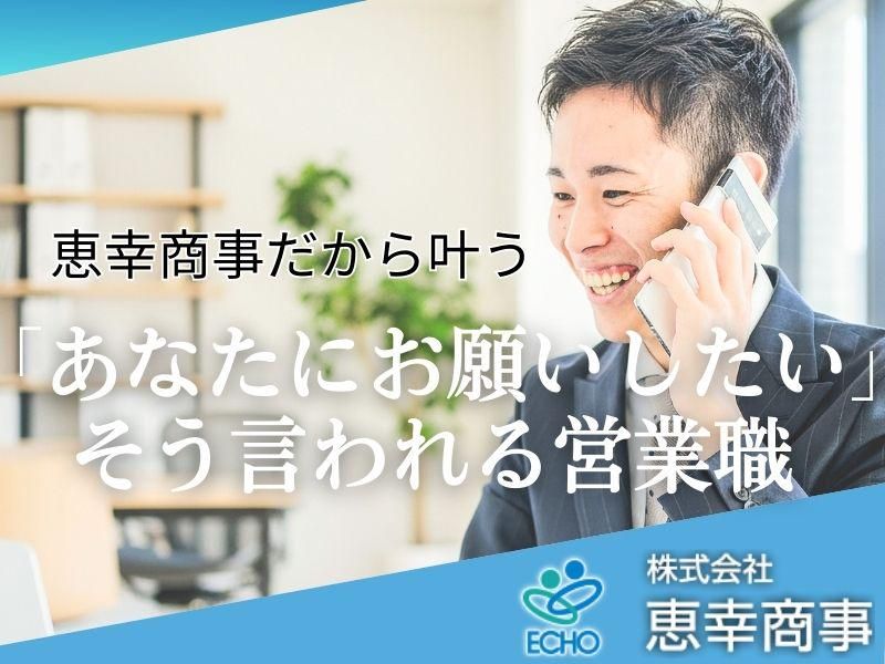 株式会社恵幸商事の求人・転職情報