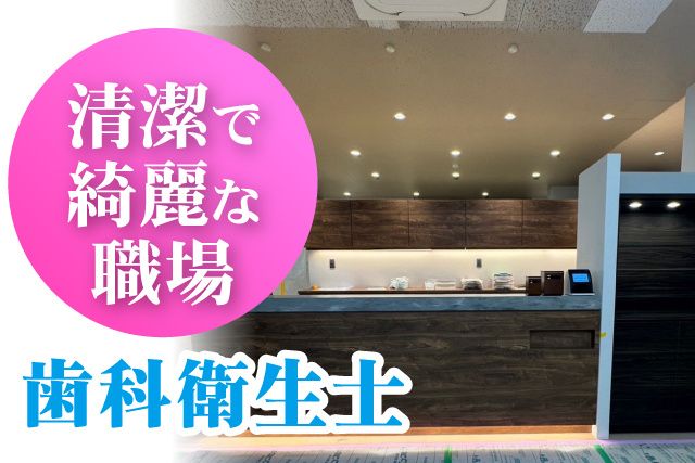 成田すずらん歯科-0002の求人・転職情報