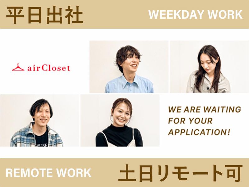 株式会社エアークローゼットのアルバイト・バイト求人情報-01