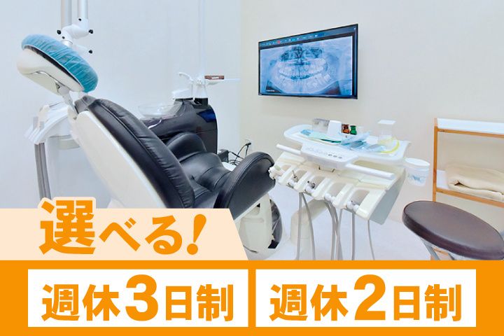 くりの木歯科医院の求人・転職情報