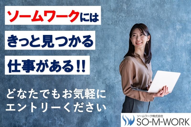 ソームワーク株式会社のアルバイト・バイト求人情報-28