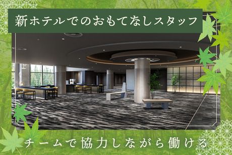 山中温泉　河鹿荘_[正]のアルバイト・バイト求人情報-02