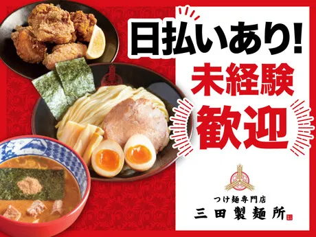 つけ麺専門店 三田製麺所　なんば店のアルバイト・バイト求人情報-06