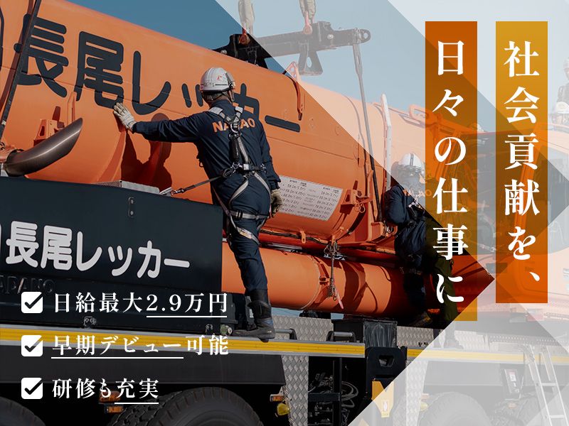 株式会社長尾レツカーの求人・転職情報