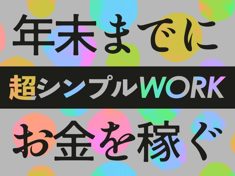 アシストワーク株式会社　新井のアルバイト・バイト求人情報-38