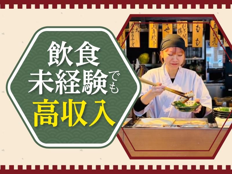 水炊きおでん しゃもんの求人・転職情報-02