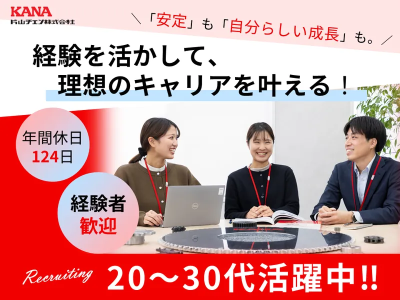 片山チエン株式会社の求人・転職情報