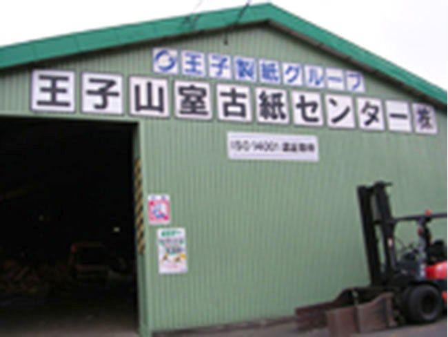 王子山室古紙センター株式会社の求人・転職情報
