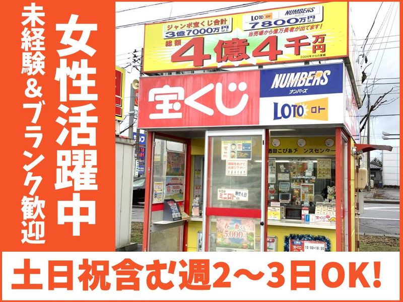 酒田こぴあチャンスセンターのアルバイト・バイト求人情報-01