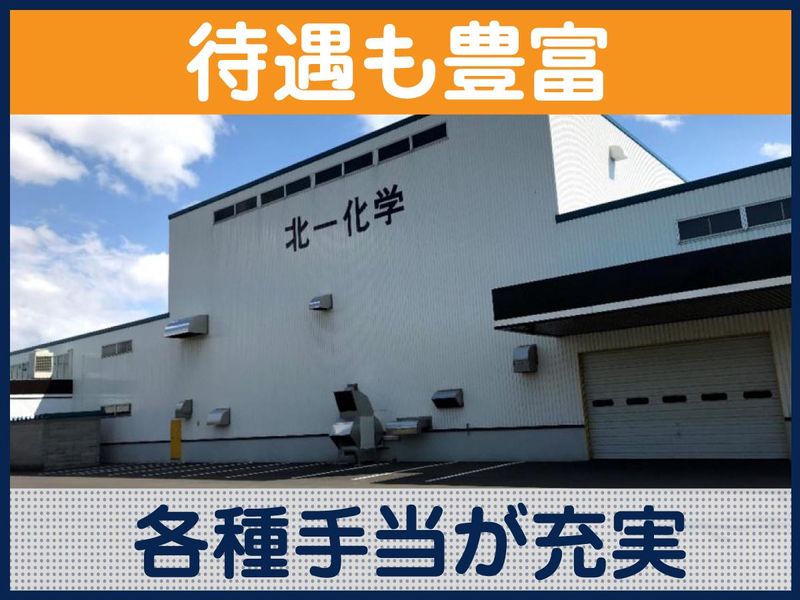 北一化学株式会社のアルバイト・バイト求人情報-04