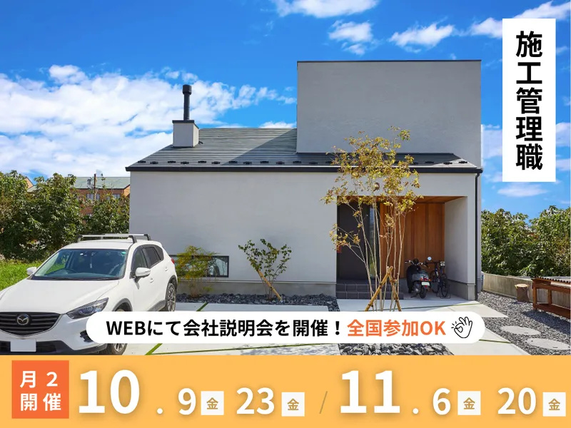 建築建設/デザイン・性能特化型住宅をゼロから作る/施工管理職
