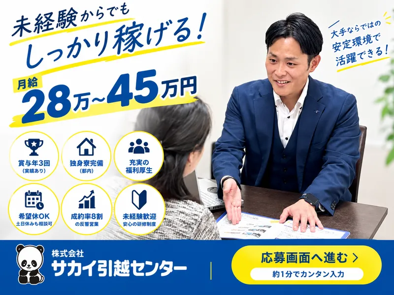 株式会社サカイ引越センター　横須賀支社のアルバイト・バイト求人情報