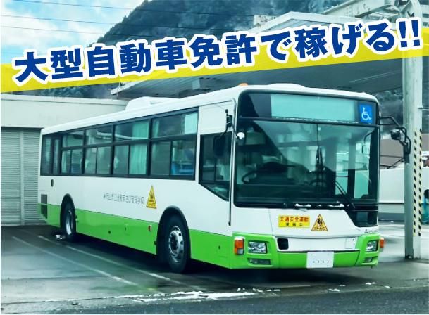 三陽自動車株式会社<勤務地:柏市・流山市/支援学校スクールバスの運転手>