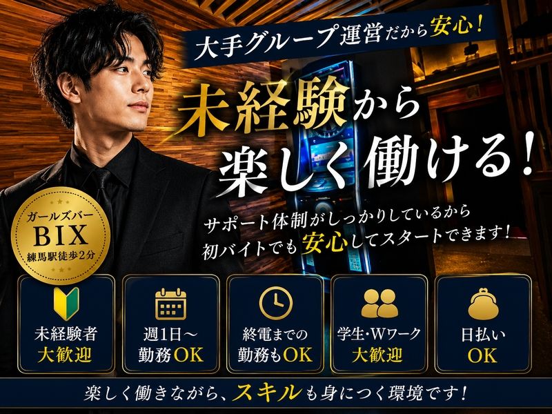 BIX~ビックス~のアルバイト・バイト求人情報-01