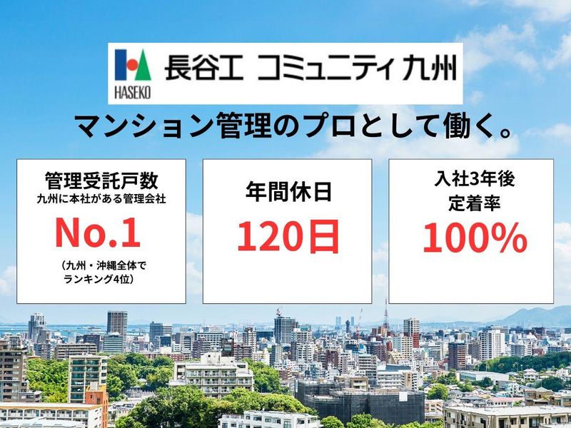 株式会社長谷工コミュニティ九州
