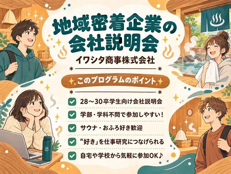 地域密着企業の会社説明会