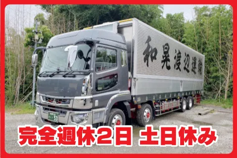 株式会社和晃渡辺運輸のアルバイト・バイト求人情報-01