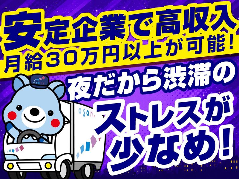 アサヒロジスティクス株式会社-0002の求人・転職情報