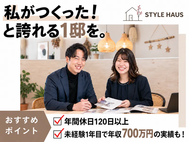 株式会社スタイルハウスの求人・転職情報