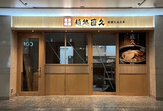 麺処直久　聖蹟桜ヶ丘店のアルバイト・バイト求人情報-02