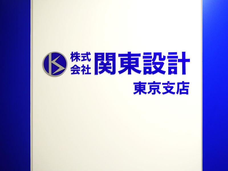 株式会社関東設計の求人・転職情報