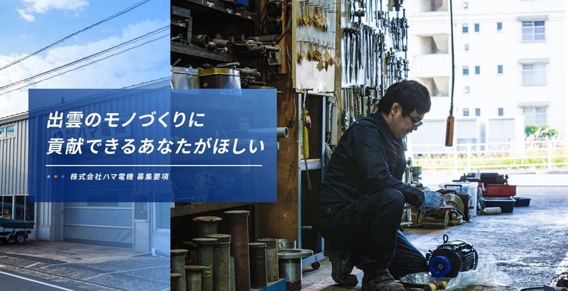株式会社ハマ電機の求人・転職情報