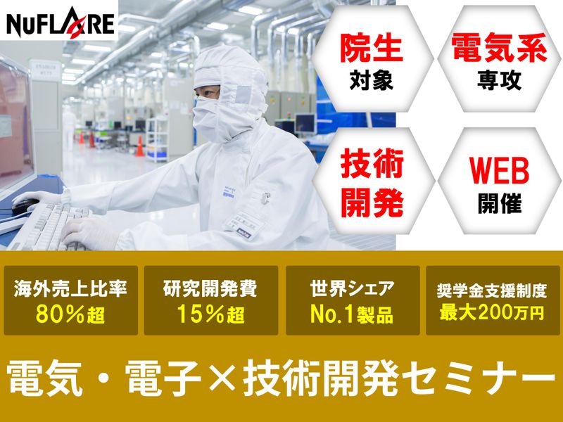 株式会社ニューフレアテクノロジー