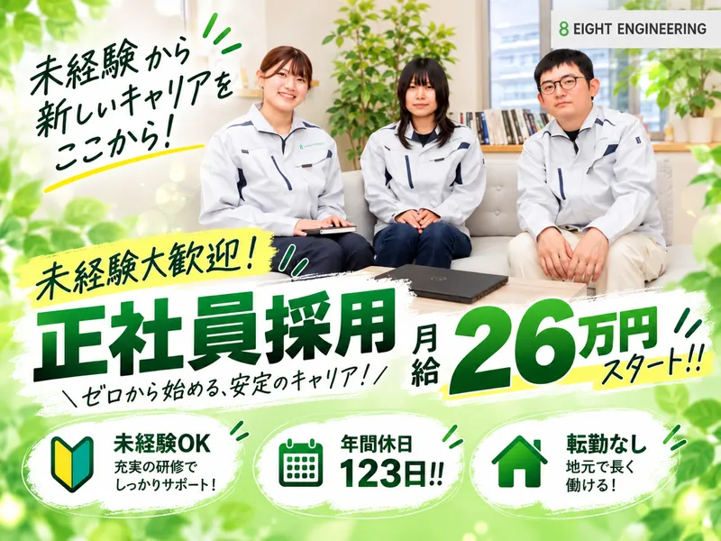 株式会社エイトエンジニアリングの求人・転職情報