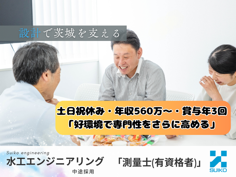 株式会社 水工エンジニアリングの求人・転職情報