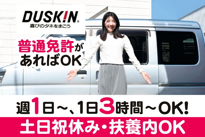 ダスキンつくば南支店