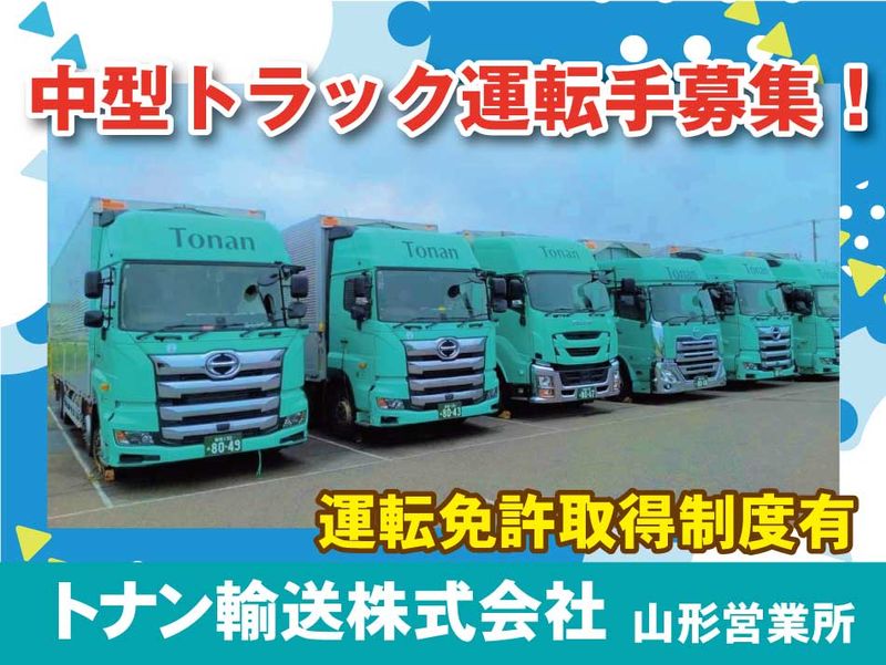 トナン輸送株式会社　山形営業所