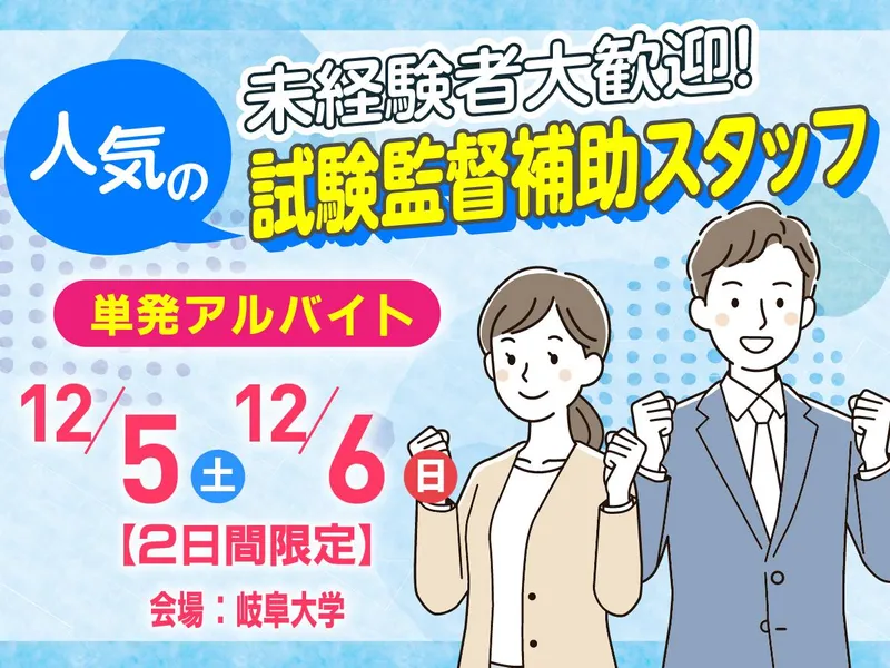 岐阜大学のアルバイト・バイト求人情報-01