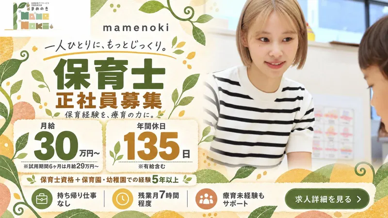 mamenokiのアルバイト・バイト求人情報