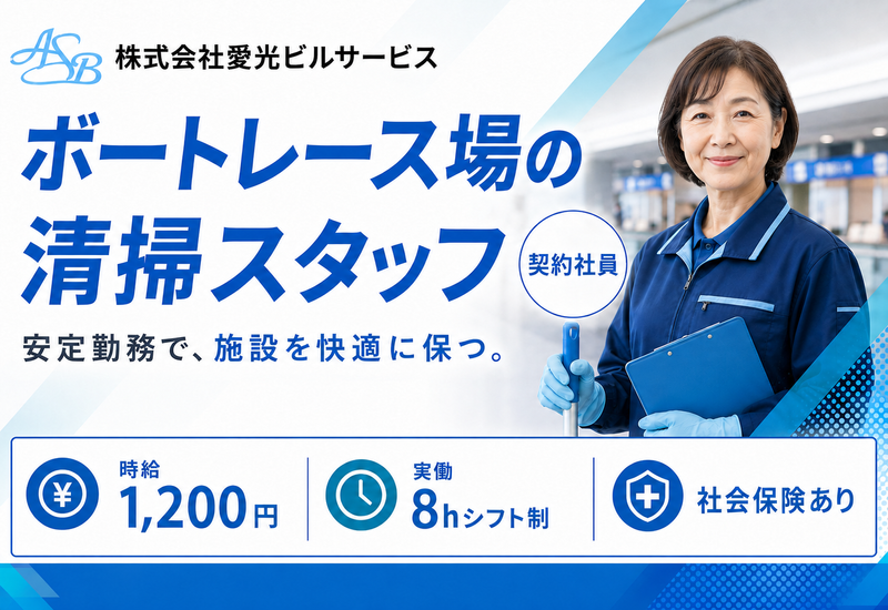 （株）愛光ビルサービスの求人・転職情報