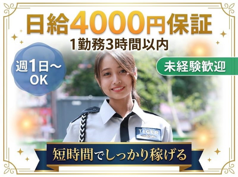 タイガー警備保障株式会社【福岡県福岡市早良区小田部周辺エリア】のアルバイト・バイト求人情報-10