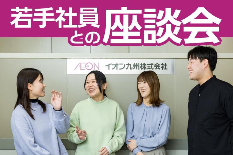 イオン九州株式会社