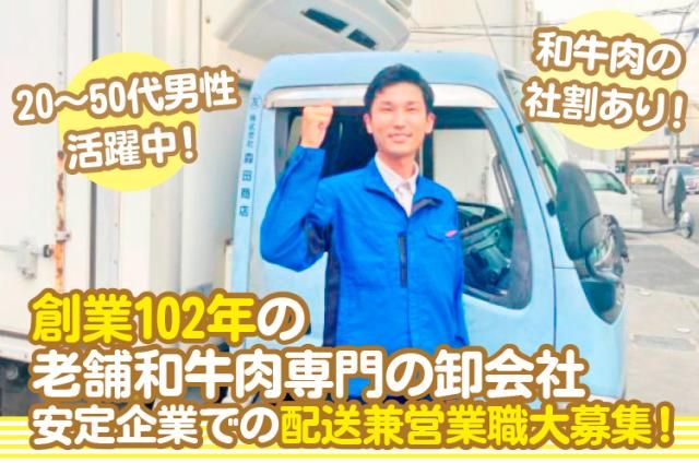 株式会社森田商店の求人・転職情報