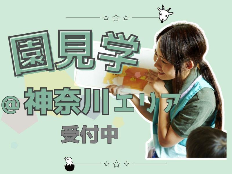 【神奈川】28卒/保育士/教育　園内見学&保育体験&座談会