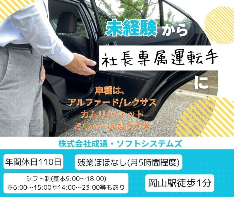 株式会社成通・ソフトシステムズの求人・転職情報