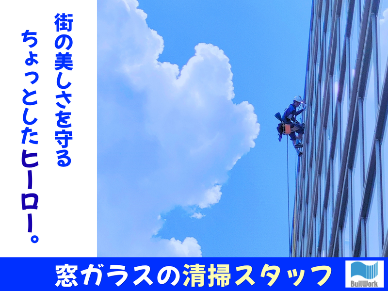 株式会社ビルワーク-0003の求人・転職情報