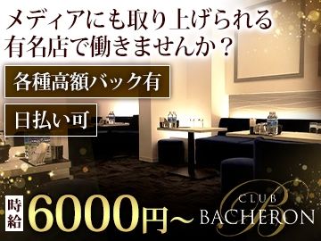 CLUB BACHERON~バシュロン~のアルバイト・バイト求人情報-05