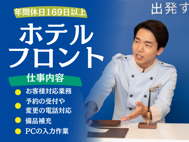 株式会社東横イン　東横INN名古屋丸の内の求人・転職情報