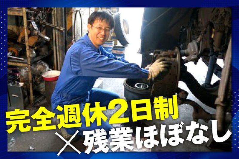 有限会社共進自動車工作所の求人・転職情報